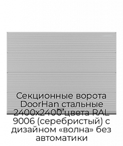 Секционные ворота DoorHan стальные 2400х2400 цвета RAL 9006 (серебристый) с дизайном «волна» без автоматики