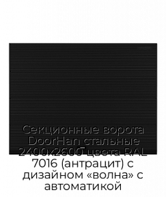 Секционные ворота DoorHan стальные 2400х2600 цвета RAL 7016 (антрацит) с дизайном «волна» с автоматикой