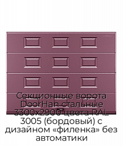Секционные ворота DoorHan стальные 3300х2900 цвета RAL 3005 (бордовый) с дизайном «филенка» без автоматики preview 1