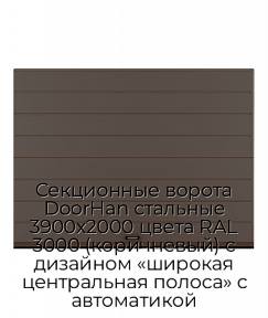 Секционные ворота DoorHan стальные 3900х2000 цвета RAL 3000 (коричневый) с дизайном «широкая центральная полоса» с автоматикой