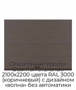 Секционные ворота DoorHan стальные 2100х2200 цвета RAL 3000 (коричневый) с дизайном «волна» без автоматики preview 1