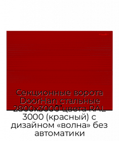 Секционные ворота DoorHan стальные 2800х3000 цвета RAL 3000 (красный) с дизайном «волна» без автоматики