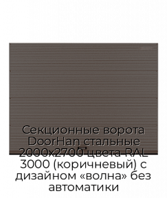 Секционные ворота DoorHan стальные 2000х2700 цвета RAL 3000 (коричневый) с дизайном «волна» без автоматики
