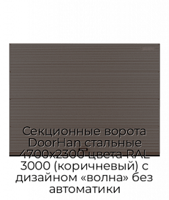 Секционные ворота DoorHan стальные 4700х2300 цвета RAL 3000 (коричневый) с дизайном «волна» без автоматики