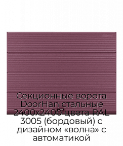 Секционные ворота DoorHan стальные 2400х2400 цвета RAL 3005 (бордовый) с дизайном «волна» с автоматикой
