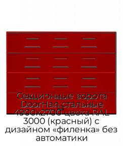 Секционные ворота DoorHan стальные 4900х2700 цвета RAL 3000 (красный) с дизайном «филенка» без автоматики