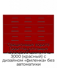 Секционные ворота DoorHan стальные 4300х2500 цвета RAL 3000 (красный) с дизайном «филенка» без автоматики