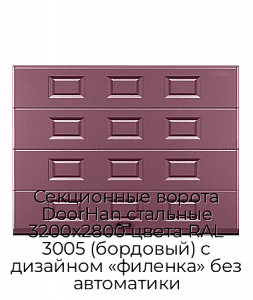Секционные ворота DoorHan стальные 3200х2800 цвета RAL 3005 (бордовый) с дизайном «филенка» без автоматики preview 1