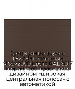 Секционные ворота DoorHan стальные 4100х2000 цвета RAL 8017 (коричнево-красный) с дизайном «широкая центральная полоса» с автоматикой