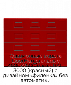 Секционные ворота DoorHan стальные 4500х2600 цвета RAL 3000 (красный) с дизайном «филенка» без автоматики