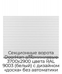 Секционные ворота DoorHan алюминиевые 3700х2900 цвета RAL 9003 (белый) с дизайном «доска» без автоматики preview 1