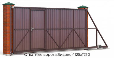 Откатные ворота Зивикс 4125х1750