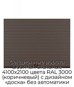 Секционные ворота DoorHan стальные 4100х2100 цвета RAL 3000 (коричневый) с дизайном «доска» без автоматики preview 1