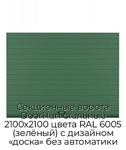 Секционные ворота DoorHan стальные 2100х2100 цвета RAL 6005 (зелёный) с дизайном «доска» без автоматики preview 1