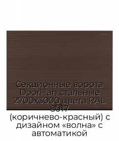 Секционные ворота DoorHan стальные 2700х3000 цвета RAL 8017 (коричнево-красный) с дизайном «волна» с автоматикой