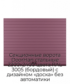 Секционные ворота DoorHan стальные 2300х2400 цвета RAL 3005 (бордовый) с дизайном «доска» без автоматики