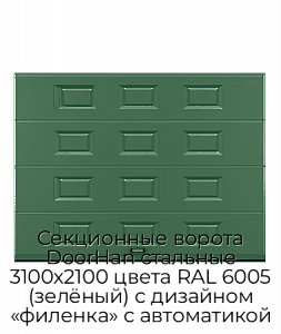 Секционные ворота DoorHan стальные 3100х2100 цвета RAL 6005 (зелёный) с дизайном «филенка» с автоматикой preview 1
