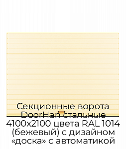 Секционные ворота DoorHan стальные 4100х2100 цвета RAL 1014 (бежевый) с дизайном «доска» с автоматикой preview 1