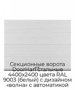 Секционные ворота DoorHan стальные 4400х2400 цвета RAL 9003 (белый) с дизайном «волна» с автоматикой