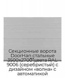Секционные ворота DoorHan стальные 3500х2700 цвета RAL 9006 (серебристый) с дизайном «волна» с автоматикой preview 1