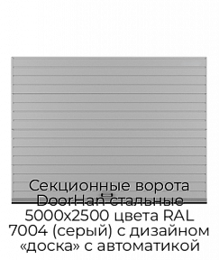 Секционные ворота DoorHan стальные 5000х2500 цвета RAL 7004 (серый) с дизайном «доска» с автоматикой