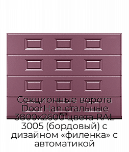 Секционные ворота DoorHan стальные 3800х2600 цвета RAL 3005 (бордовый) с дизайном «филенка» с автоматикой preview 1