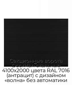 Секционные ворота DoorHan стальные 4100х2000 цвета RAL 7016 (антрацит) с дизайном «волна» без автоматики preview 1