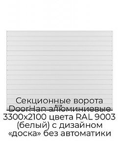 Секционные ворота DoorHan алюминиевые 3300х2100 цвета RAL 9003 (белый) с дизайном «доска» без автоматики