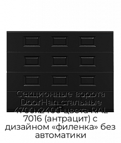 Секционные ворота DoorHan стальные 4700х2400 цвета RAL 7016 (антрацит) с дизайном «филенка» без автоматики