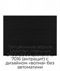 Секционные ворота DoorHan стальные 3400х2000 цвета RAL 7016 (антрацит) с дизайном «волна» без автоматики preview 1