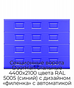 Секционные ворота DoorHan стальные 4400х2100 цвета RAL 5005 (синий) с дизайном «филенка» с автоматикой preview 1