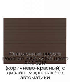 Секционные ворота DoorHan 2500х2000 цвета RAL 8017 (коричнево-красный) с дизайном «доска» без автоматики