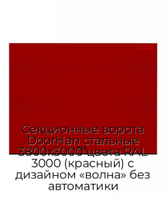 Секционные ворота DoorHan стальные 3800х3000 цвета RAL 3000 (красный) с дизайном «волна» без автоматики