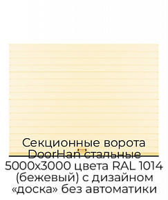 Секционные ворота DoorHan стальные 5000х3000 цвета RAL 1014 (бежевый) с дизайном «доска» без автоматики