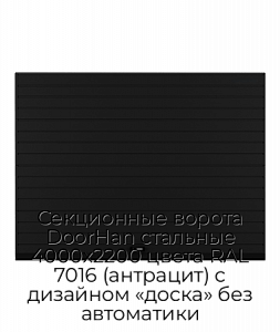 Секционные ворота DoorHan стальные 4000х2200 цвета RAL 7016 (антрацит) с дизайном «доска» без автоматики preview 1