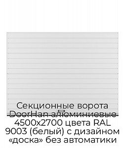 Секционные ворота DoorHan алюминиевые 4500х2700 цвета RAL 9003 (белый) с дизайном «доска» без автоматики preview 1