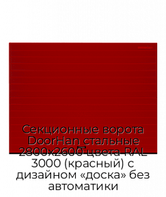 Секционные ворота DoorHan стальные 2800х2600 цвета RAL 3000 (красный) с дизайном «доска» без автоматики