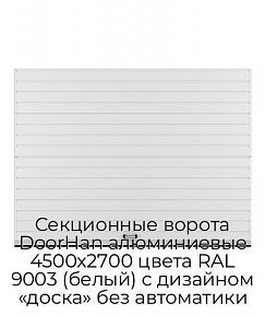Секционные ворота DoorHan алюминиевые 4500х2700 цвета RAL 9003 (белый) с дизайном «доска» без автоматики