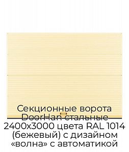 Секционные ворота DoorHan стальные 2400х3000 цвета RAL 1014 (бежевый) с дизайном «волна» с автоматикой preview 1