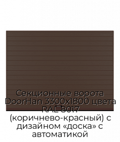 Секционные ворота DoorHan 3300х1800 цвета RAL 8017 (коричнево-красный) с дизайном «доска» с автоматикой