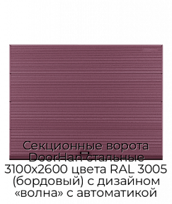 Секционные ворота DoorHan стальные 3100х2600 цвета RAL 3005 (бордовый) с дизайном «волна» с автоматикой