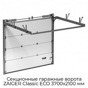 Секционные гаражные ворота ZAIGER Classic ECO 3700х2100 мм