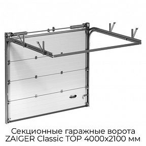 Секционные гаражные ворота ZAIGER Classic TOP 4000х2100 мм