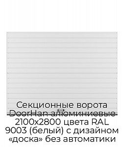 Секционные ворота DoorHan алюминиевые 2100х2800 цвета RAL 9003 (белый) с дизайном «доска» без автоматики preview 1