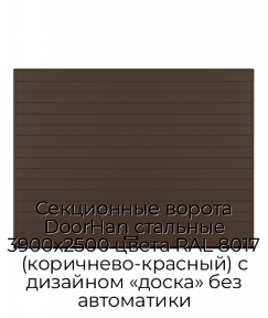 Секционные ворота DoorHan стальные 3900х2500 цвета RAL 8017 (коричнево-красный) с дизайном «доска» без автоматики