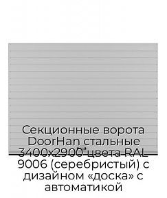 Секционные ворота DoorHan стальные 3400х2900 цвета RAL 9006 (серебристый) с дизайном «доска» с автоматикой