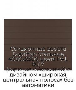 Секционные ворота DoorHan стальные 4000х2300 цвета RAL 8017 (коричнево-красный) с дизайном «широкая центральная полоса» без автоматики