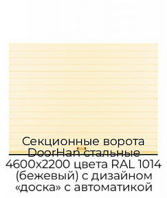 Секционные ворота DoorHan стальные 4600х2200 цвета RAL 1014 (бежевый) с дизайном «доска» с автоматикой