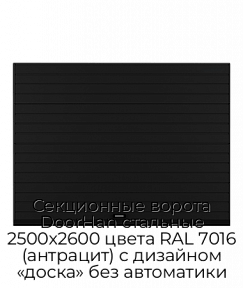 Секционные ворота DoorHan стальные 2500х2600 цвета RAL 7016 (антрацит) с дизайном «доска» без автоматики
