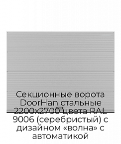 Секционные ворота DoorHan стальные 2200х2700 цвета RAL 9006 (серебристый) с дизайном «волна» с автоматикой